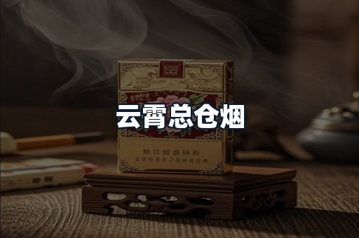 云霄总仓烟