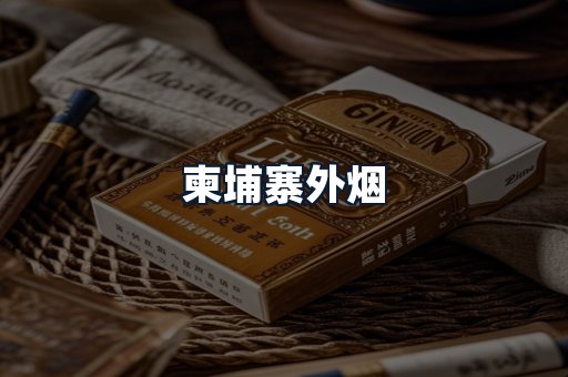 柬埔寨外烟