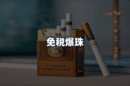 免税爆珠